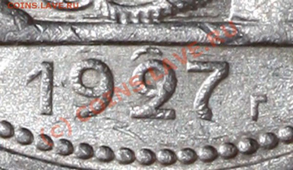 Полтинник 1927. Разновидности - 1927 А бис - фрагмент