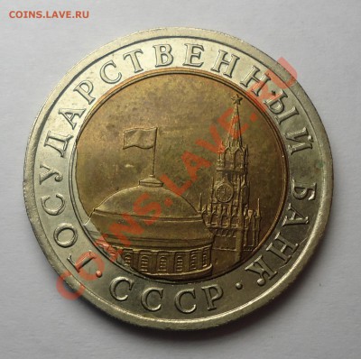 10 руб. 1991г. смещение, брак. Торги до 17.12.13г.в 22-15МСК - ZALIP1a.JPG