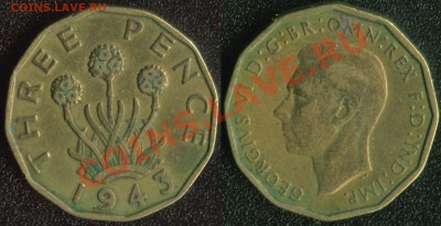 Великобритания 3 пенса 1943 до 22:00мск 15.12.13 - Великобритания 3 пенса 1943