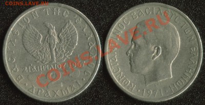 Греция 2 драхмы 1971 "полковники" до 22:00мск 15.12.13 - Греция 2 драхмы 1971