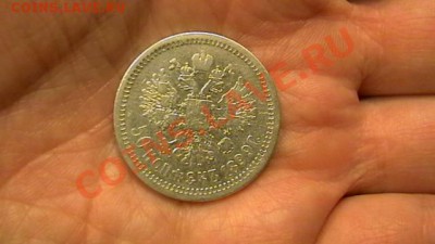 50 копеек - 1897 - до 13.12. по МСК 22-00 - IMGA0740.JPG