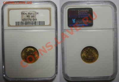 5 рублей АР 1904 г. - NGC MS 66! 17.12.2013 в 22:30 МСК - 5 рублей АР 1904 - NGC MS 66 c.JPG