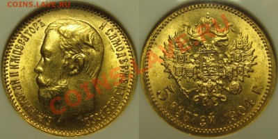 5 рублей АР 1904 г. - NGC MS 66! 17.12.2013 в 22:30 МСК - 5 рублей АР 1904 - NGC MS 66.JPG