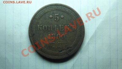 5 коп. 1860 г. Не земляная - Изображение 4286