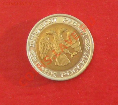 50 руб 1992г ММД - IMG_1129 (2).JPG