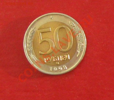 50 руб 1992г ММД - IMG_1128.JPG
