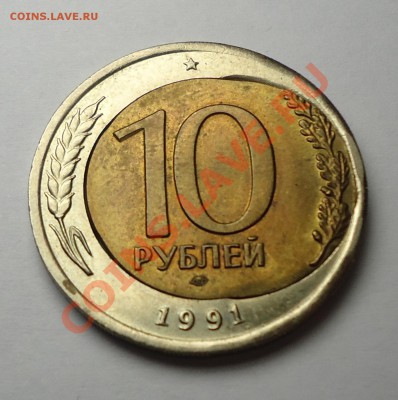 10 руб. 1991г. Красивый брак! Торги до 17.12.13г.в 22-00МСК - ZALIP2a (1).JPG
