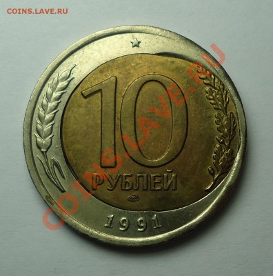 10 руб. 1991г. Красивый брак! Торги до 17.12.13г.в 22-00МСК - ZALIP2aa.JPG