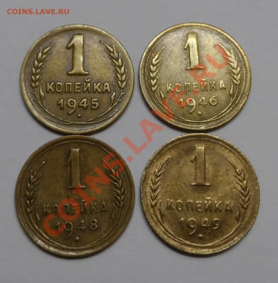 1 коп СССР 1945,46,48,49г. - SAM_3111.JPG