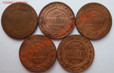 2 копейки 1894,1898,1901,1908,1913 до 16.12.13 (22.00 мск) - 2 коп_рев