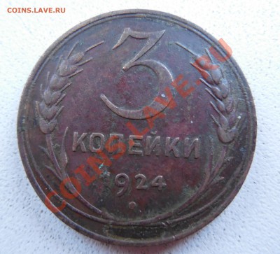 3 коп 1924 - DSCN0243.JPG