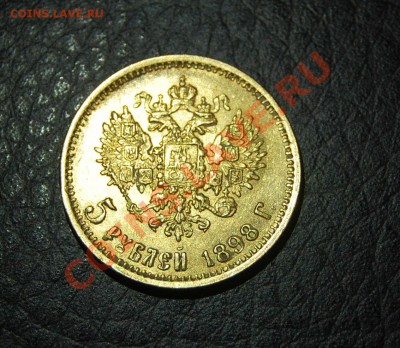 5 рублей 1898 г. АГ до 16.12.2013 г. 22 -00 - DSC_0320.JPG