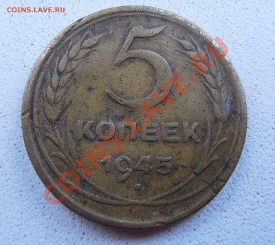 5 копеек 1945 - DSCN0227.JPG