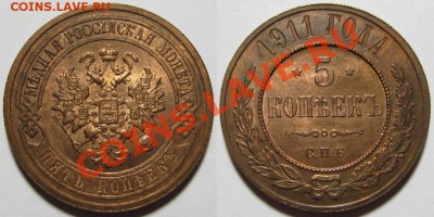 5 копеек 1911 г. NGC-MS-65 RB - 5 копеек СПБ 1911-3.JPG