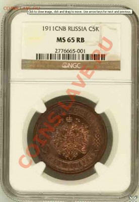 5 копеек 1911 г. NGC-MS-65 RB - 5 kop 1911as