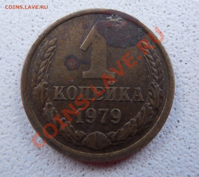 1 копейка 1979 - DSCN0232.JPG