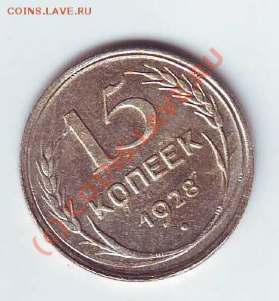 15коп1928г до 8,02,10 22-00 - Image0026.JPG