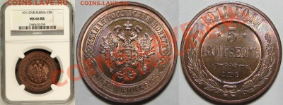 5 копеек 1911 г. NGC-MS-65 RB - 5 коп 1911 NGC-MS-66-RB