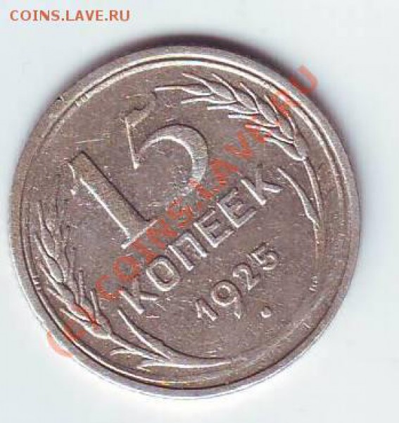 15коп1925г до 08,02,10 22-00 - Image0032.JPG