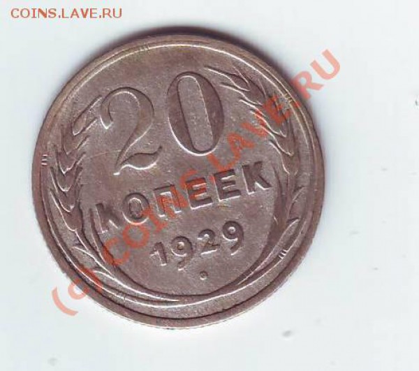 20коп1929 до 08,02,10 22-00 - Image0024.JPG