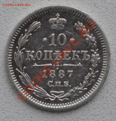 10копеек-1887г-а.г. - DSC_0208.JPG