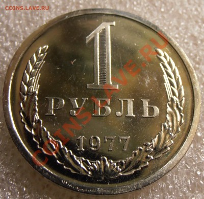 1 рубль 1977, наборный, до 18.12.2013 в 22-00 Мск - PC120717.JPG