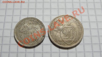 15-20 копеек 1932 до 15.12 в 22:30 - DSC08804.JPG