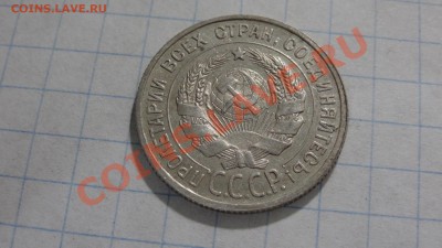 20 копеек 1924 ХОРОШАЯ! до 15.12 в 22:30 - DSC02783.JPG