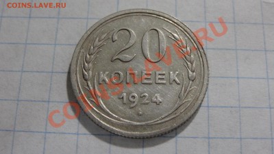 20 копеек 1924 ХОРОШАЯ! до 15.12 в 22:30 - DSC02782.JPG