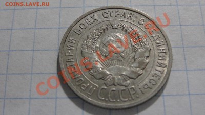 20 копеек 1925 ХОРОШАЯ! до 15.12 в 22:30 - DSC02785.JPG