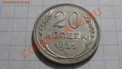 20 копеек 1925 ХОРОШАЯ! до 15.12 в 22:30 - DSC02784.JPG