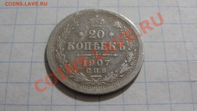 20 копеек 1907 ЭБ до 15.12 в 22:30 - DSC02778.JPG
