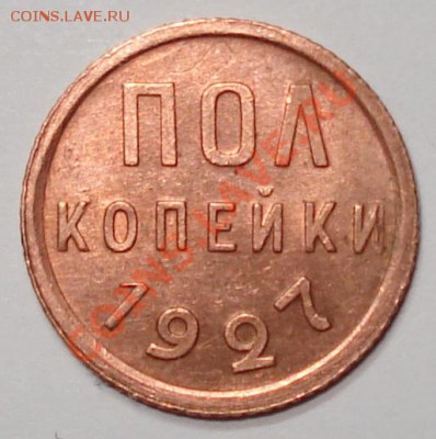 Пол копейки 1927г. Штемпельный блеск. - DSC00128.JPG
