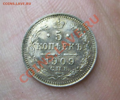 5 копеек 1909г. - IMG_5159.JPG