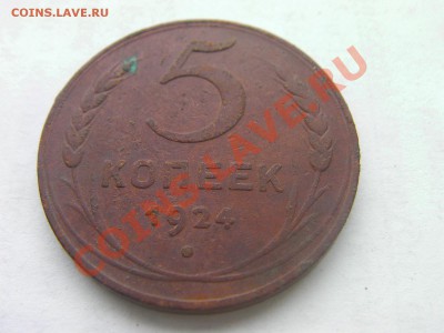 5 копеек 1924  до 15.12.13 - SANY0978.JPG