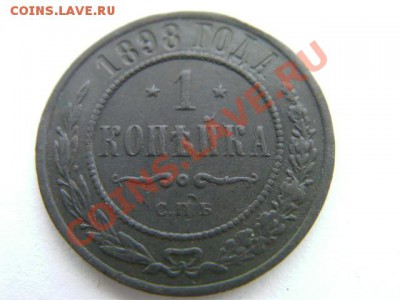 1 копейка  1898  до 15.12.13 - SANY0898.JPG