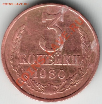 3 копейки 1980 г. - Scan-131208-0003