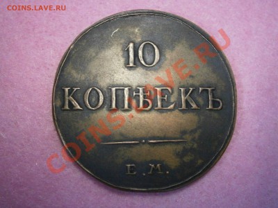 10 коп. 1834г. ЕМ ФХ на подлиность и оценку. - PC130025.JPG