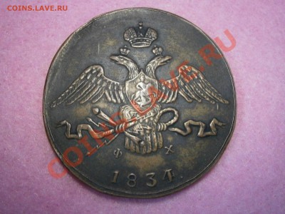 10 коп. 1834г. ЕМ ФХ на подлиность и оценку. - PC130026.JPG