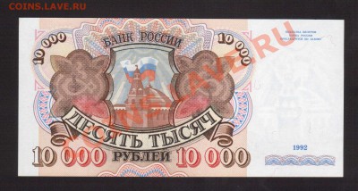 --10000-РУБ. 1992.UNC.--до.12.12.13-22:00 МСК. - 10000-РУБ.1992-059