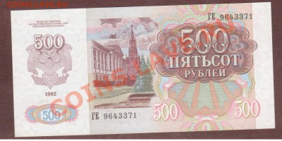 --500-РУБ.1992.UNC.--до.12.12.13-20:00 МСК. - 500-371.
