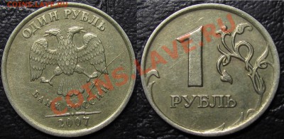1 рубль 2007м.Полный раскол. - IMG_0031.JPG
