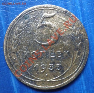5 Копеек 1935г. старый тип - PC120254.JPG