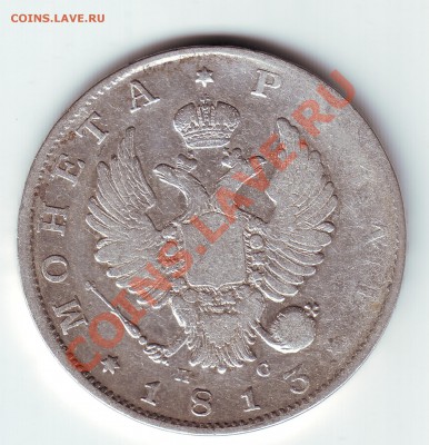 1 рубль 1813 - 2