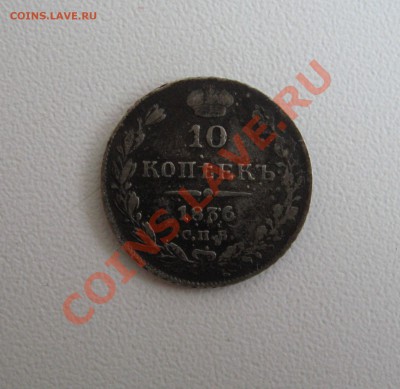 10 копеек 1836 до 18.12.2013 в 22-00 - Изображение 008