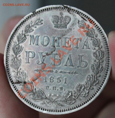 Рубль 1851 - IMG_6516.JPG