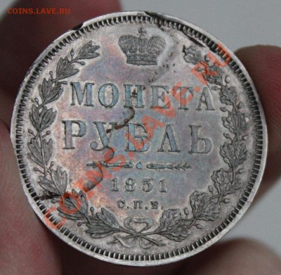 Рубль 1851 - IMG_6517.JPG