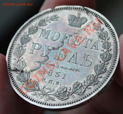 Рубль 1851 - IMG_6513.JPG