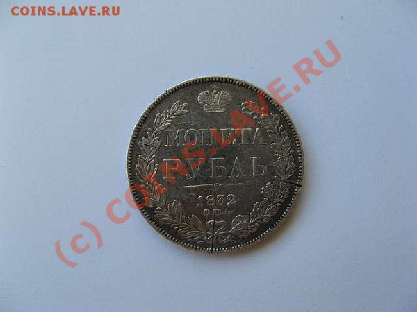 Рубль 1832 г. оцените. - Аверс
