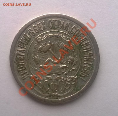 15 копеек 1921 - 2